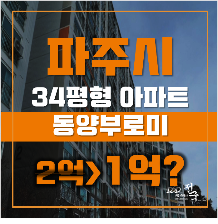 파주아파트경매 금릉동 동양부로미 34평형 1억대 급매 파주아파트경매 금릉동 동양부로미 34평형 1억대 급매