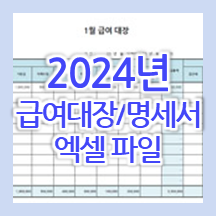 2024년 급여대장 양식 & 4대보험료율 정리 