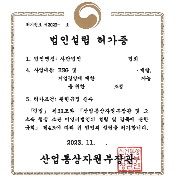  산업통상자원부 소관 비영리법인 설립허가증 발급(ESG 및 컴플라이언스)