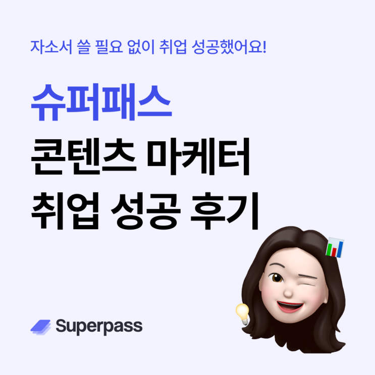  슈퍼패스 취업성공 후기 : 자소서 없이 이력서만으로 먼저 제안받고 취업까지!