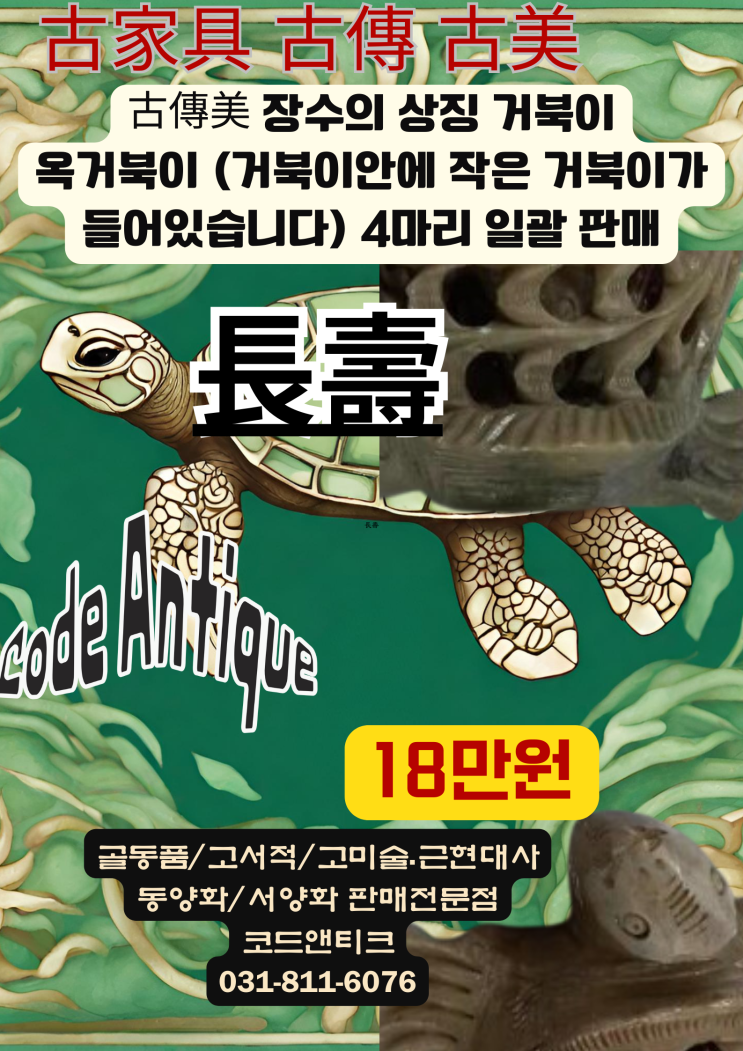  "古傳美 장수의 상징 옥 거북이 (거북이속에 거북이) 총 4마리 특이한 작품" 고미술 고서적 골동품 고가구 판매 / 강아지 고양이 반려동물 출국 대행 서비스