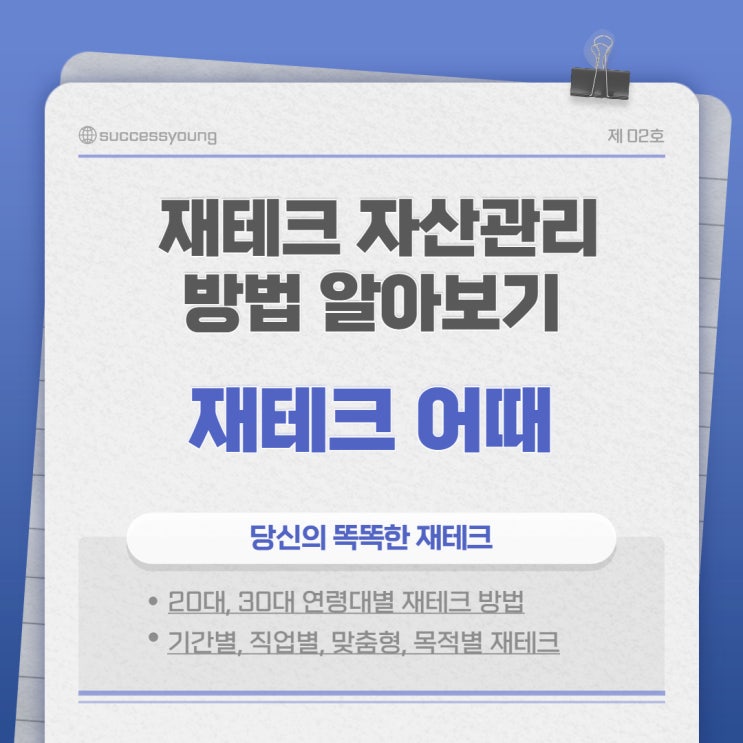  사회 초년생 직업군인 맞벌이 부부 재테크 자산관리 방법 알아보기(재테크 어때)