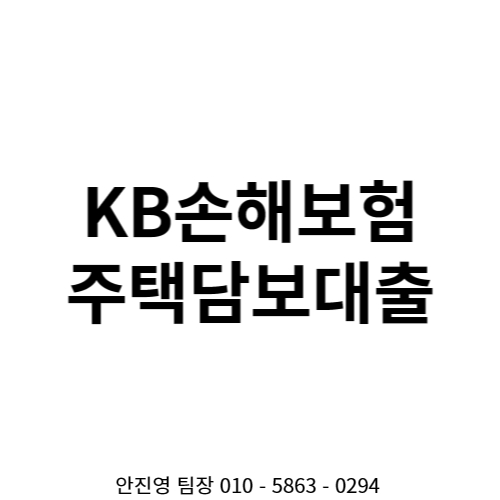  KB손해보험 주택담보대출 금리 및 조건