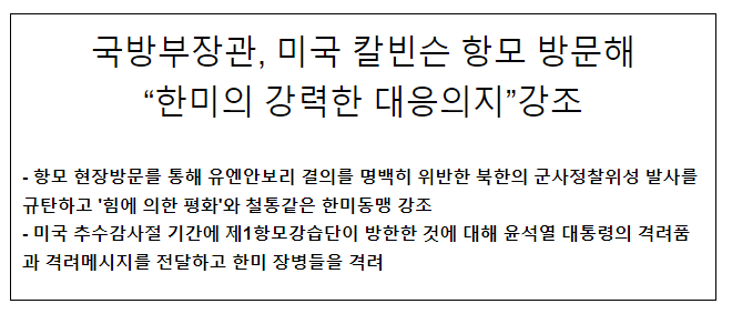 국방부장관, 미국 칼빈슨 항모 방문해 “한미의 강력한 대응의지” 강조 국방부장관, 미국 칼빈슨 항모 방문해 “한미의 강력한 대응의지” 강조