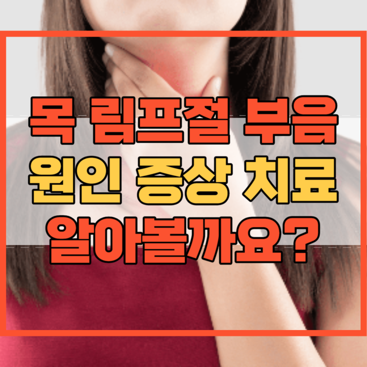  목 림프절 부음 원인 및 증상 치료 알아볼까요?