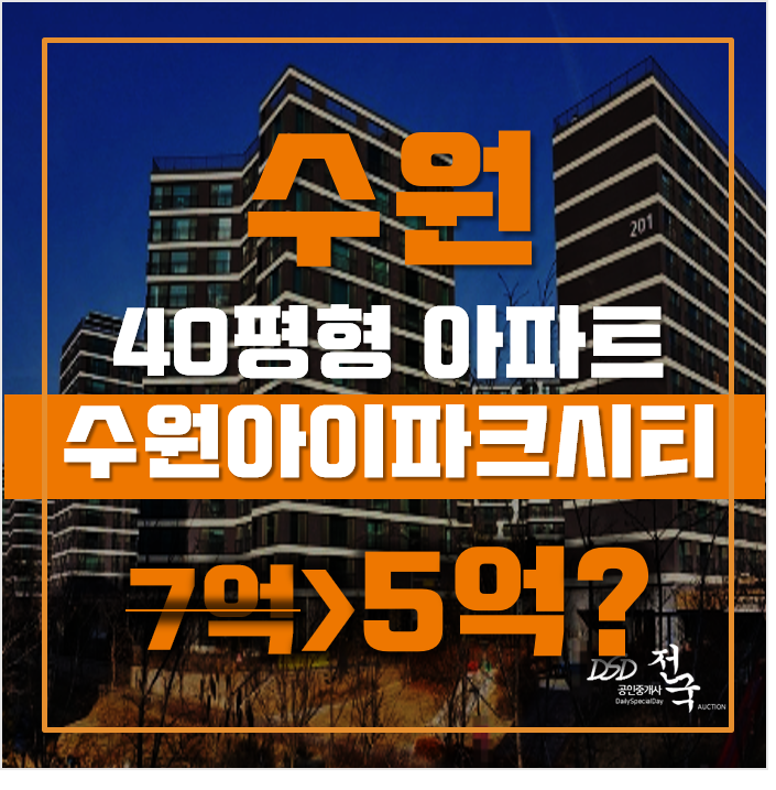 수원아파트경매 권선구 권선동 수원아이파크시티 40평형 5억대 급매 수원아파트경매 권선구 권선동 수원아이파크시티 40평형 5억대 급매