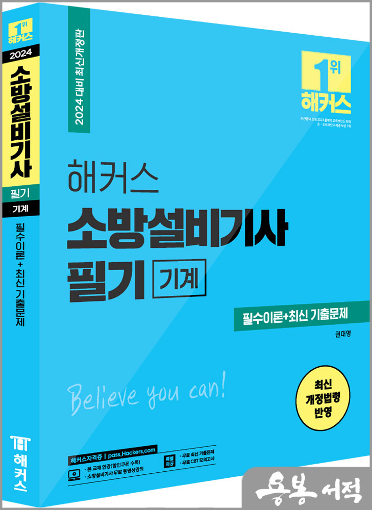  2024 해커스 소방설비기사 필기 필수이론+최신 기출문제[기계]/권대영