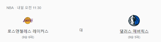  11월23일 LA레이커스 대 댈러스 NBA게임 분석