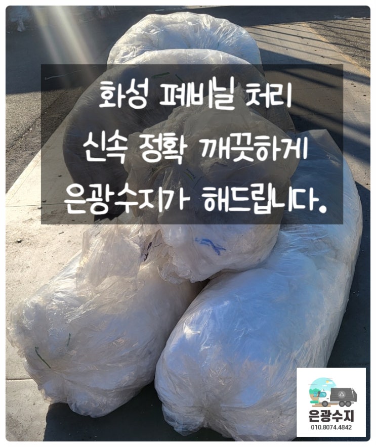  화성 폐비닐 폐기물 처리를 해볼까요?