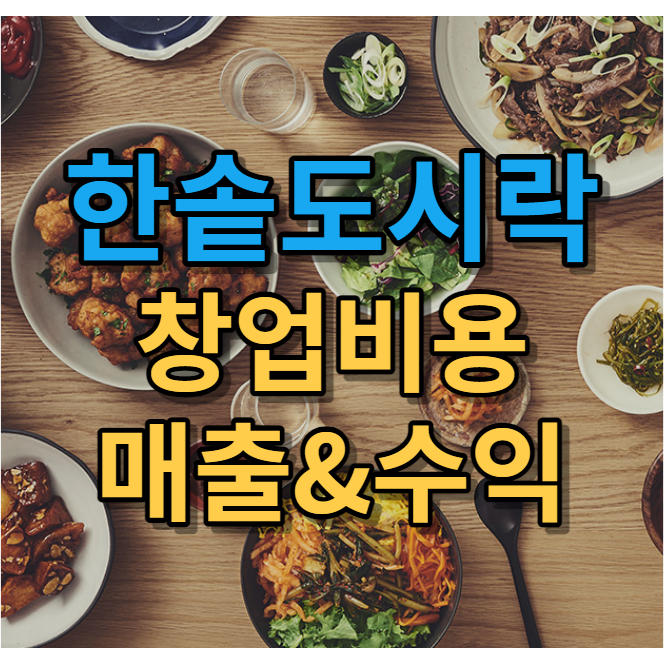  가성비 넘치는 한솥도시락 창업비용과 매출 수익 알아보기