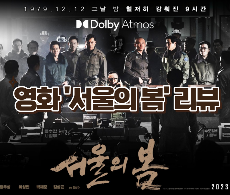 실시간 영화 리뷰 '서울의 봄' - 실패하면 반역! 성공하면 혁명 아닙니까!, 영화 OST, 출연진,쿠키영상