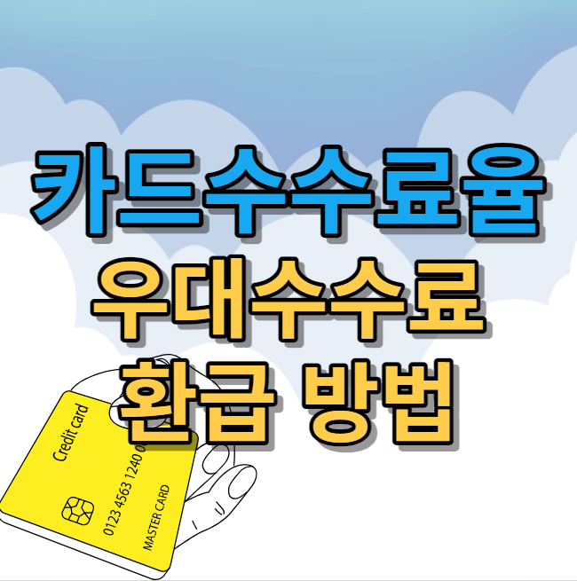  체크, 신용 카드수수료율과 우대수수료 환급 확인방법