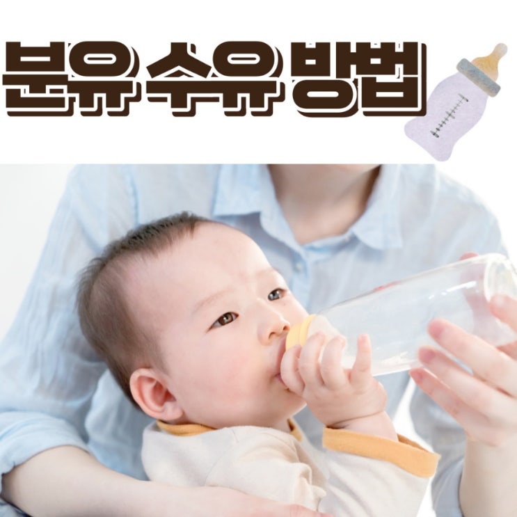  분유 수유하는 방법