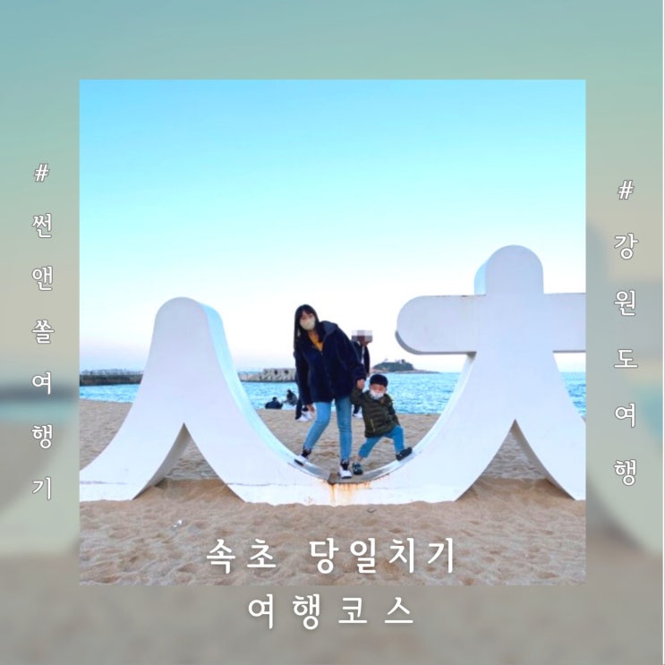  속초 당일치기 여행코스 속초해수욕장 겨울바다 봉포머구리집 맛집투어