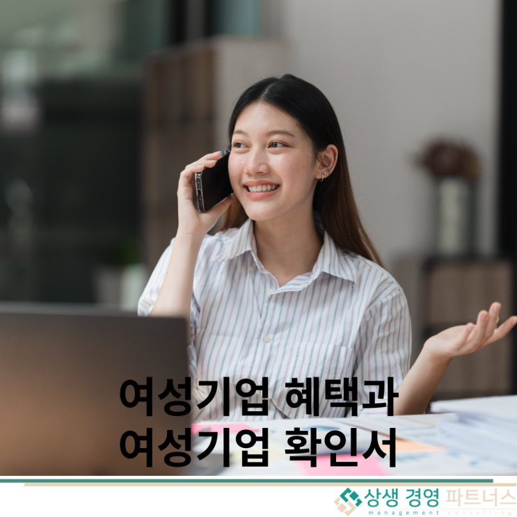  여성기업 혜택과 여성기업 확인서