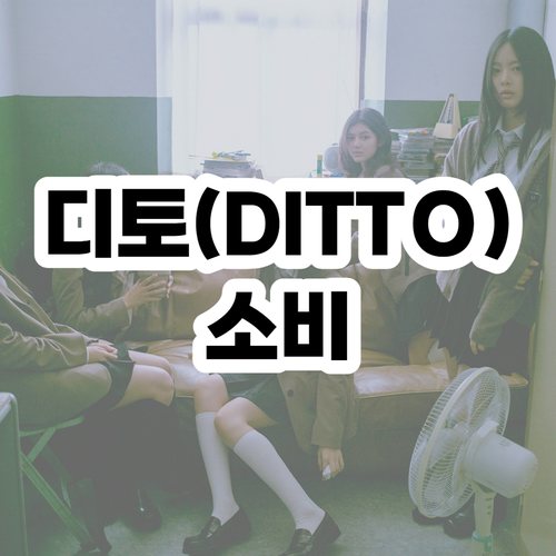  디토 소비의 이해와 영향 -2024년의 소비 트렌드
