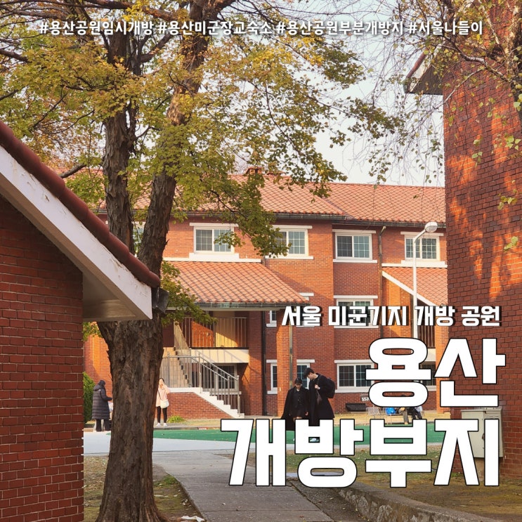  용산 미군기지 공원 (feat. 개방부지 주차 포토존 실내놀이터 )