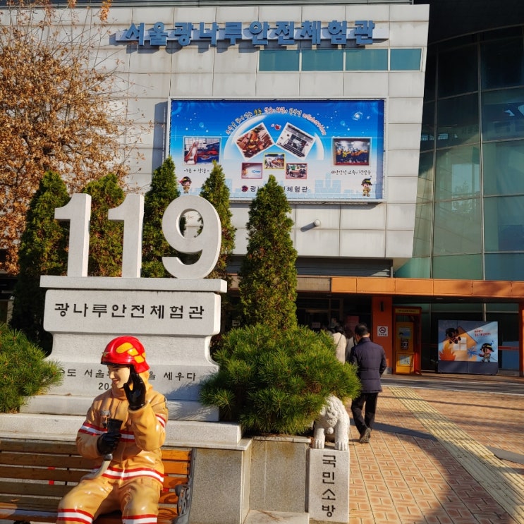  광나루안전체험관에서 재난 체험 교육을 받았습니다