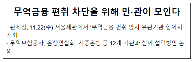 무역금융 편취 차단을 위해 민·관이 모인다