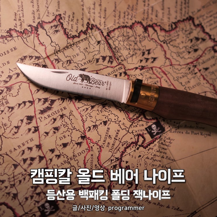 캠핑칼 올드 베어 나이프, 등산용 백패킹 폴딩 잭나이프 캠핑칼 올드 베어 나이프, 등산용 백패킹 폴딩 잭나이프