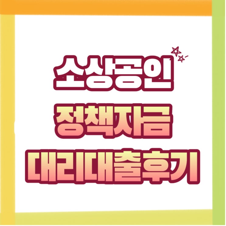  소상공인 정책자금 대리대출 직접 실사후 승인 받은 후기