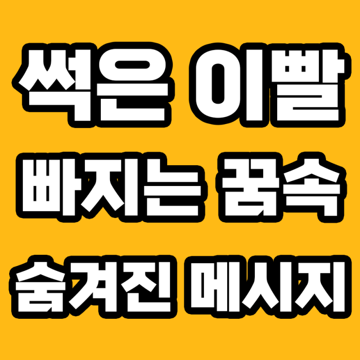  썩은 이빨 빠지는 꿈, 해몽으로 풀어보는 내면의 메시지