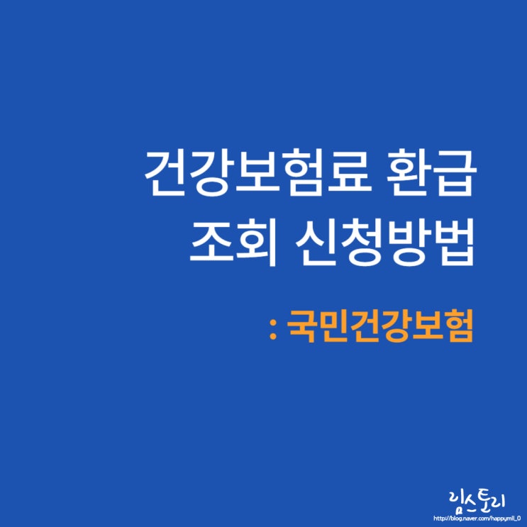  국민건강보험료 환급금 조회 신청방법 (본인부담상한액 초과금 지급)
