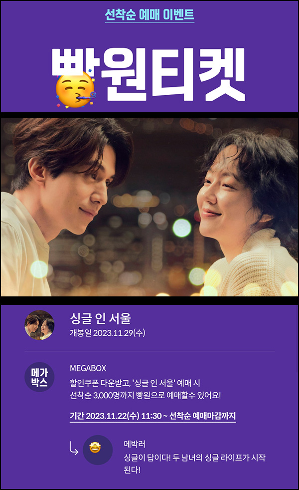 메가박스 빵원티켓 싱글 인 서울(0원 3,000매)선착, 오전 11시~ 메가박스 빵원티켓 싱글 인 서울(0원 3,000매)선착, 오전 11시~