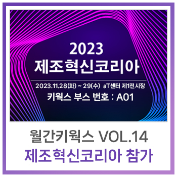  [월간 키웍스] Vol.14 - 키웍스가 양재 aT센터에서 진행되는 <2023 제조혁신코리아>에 참가합니다!