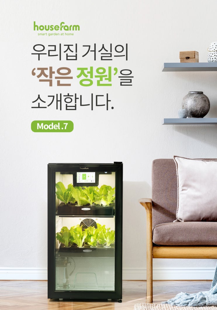  제품촬영/상세페이지제작_ 우리집은 스마트하게 반려식물 키운다! '하우스팜 스마트팜 상세페이지'