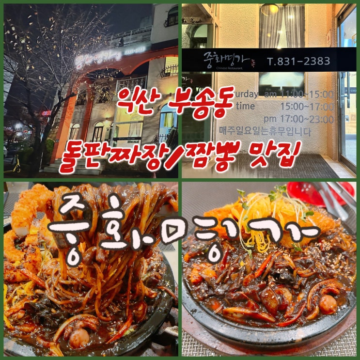  익산 부송동 중식당 중화명가 소리부터 맛있는 해물 돌짜장 중화요리 맛집 어떠세요?