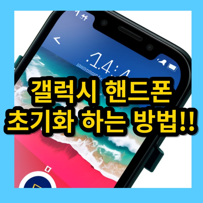 갤럭시 S23 핸드폰 초기화하는 방법!!