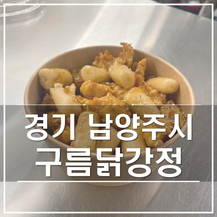 평내동 구름닭강정｜간식 및 야식추천 깔끔한 닭강정 맛집