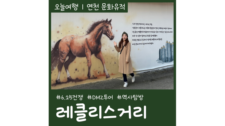 6.25전쟁 역사여행 연천 가볼만한곳 레클리스 거리 DMZ투어