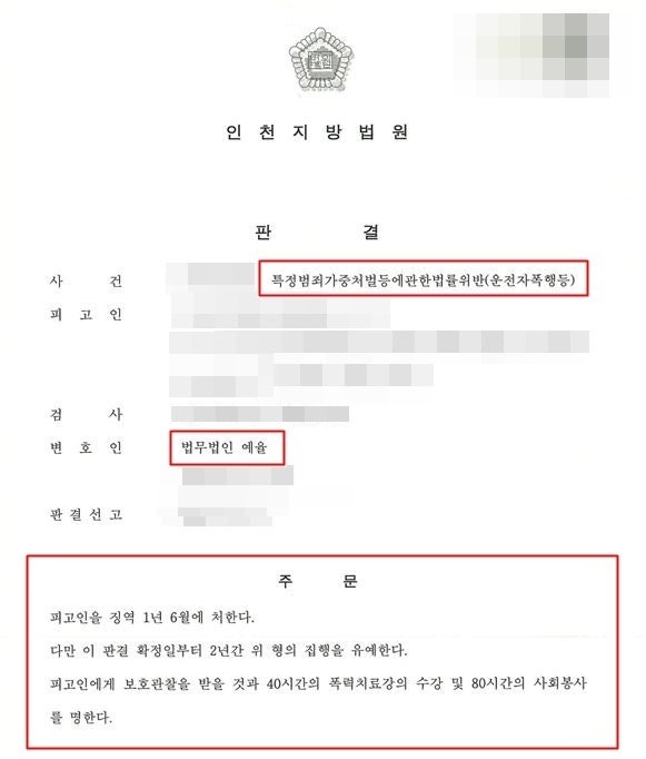인천특가법변호사 운전자폭행을 한 최악의 상황 속에서