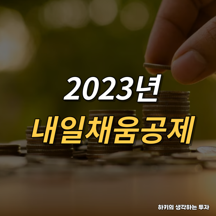 2023년 청년내일채움공제 개편내용(feat. 고용보험, 업종)