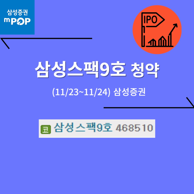 삼성스팩9호 공모주 청약 (11/24, 삼성증권)