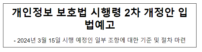 개인정보 보호법 시행령 2차 개정안 입법예고 개인정보 보호법 시행령 2차 개정안 입법예고