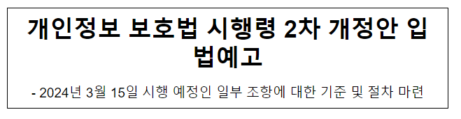 개인정보 보호법 시행령 2차 개정안 입법예고