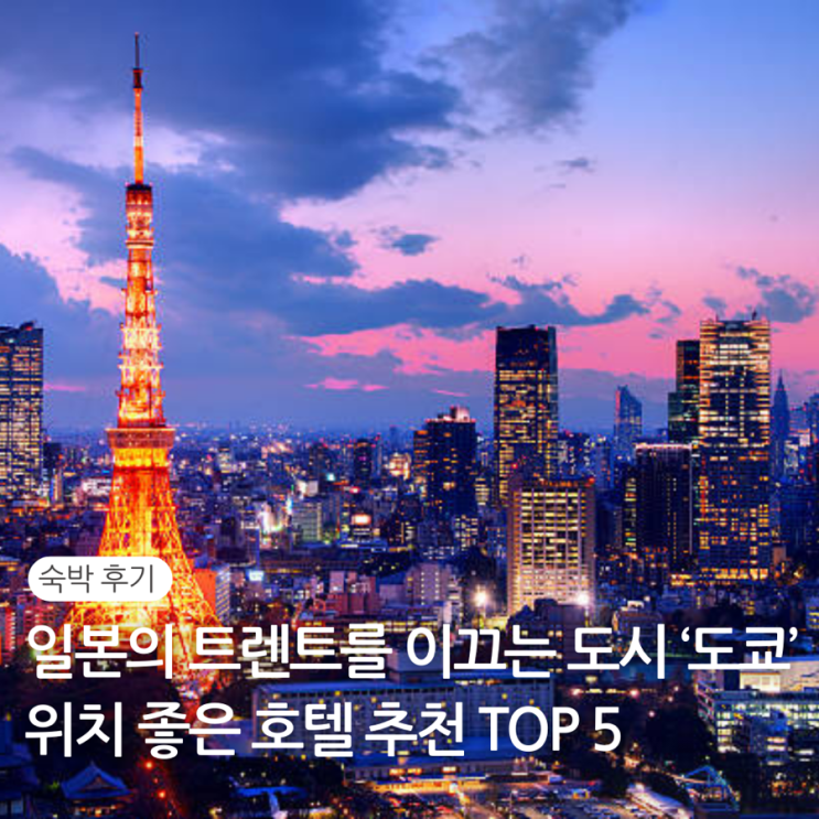  도쿄 위치 좋은 호텔 추천 Top 5 / 도쿄 가성비 좋은 숙소 추천