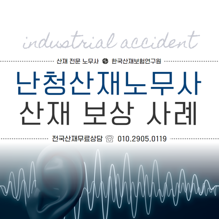  난청산재노무사 퇴직한지 오래된 경우라면