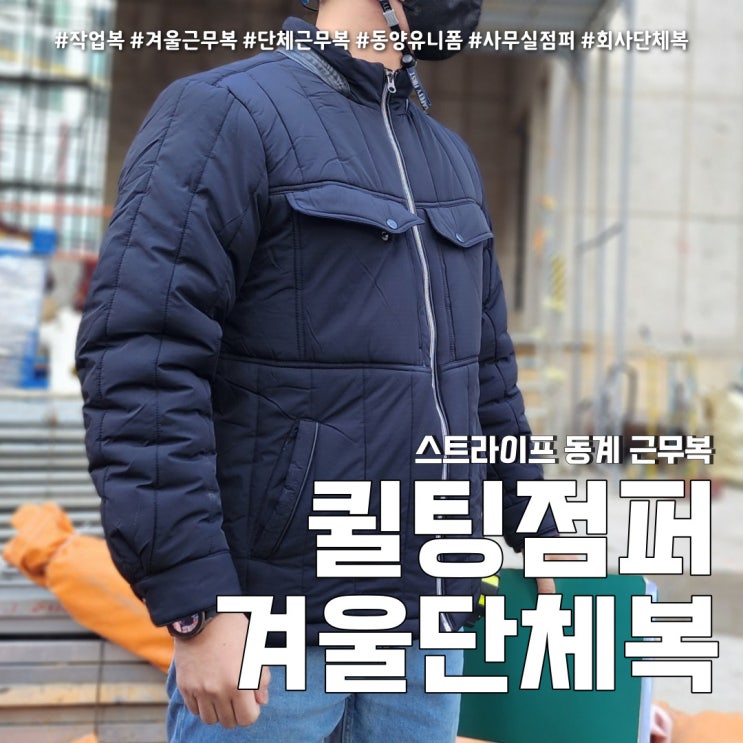 겨울 작업복 외근 근무복 퀼팅점퍼 (feat. 동양유니폼 자수 단체복 )
