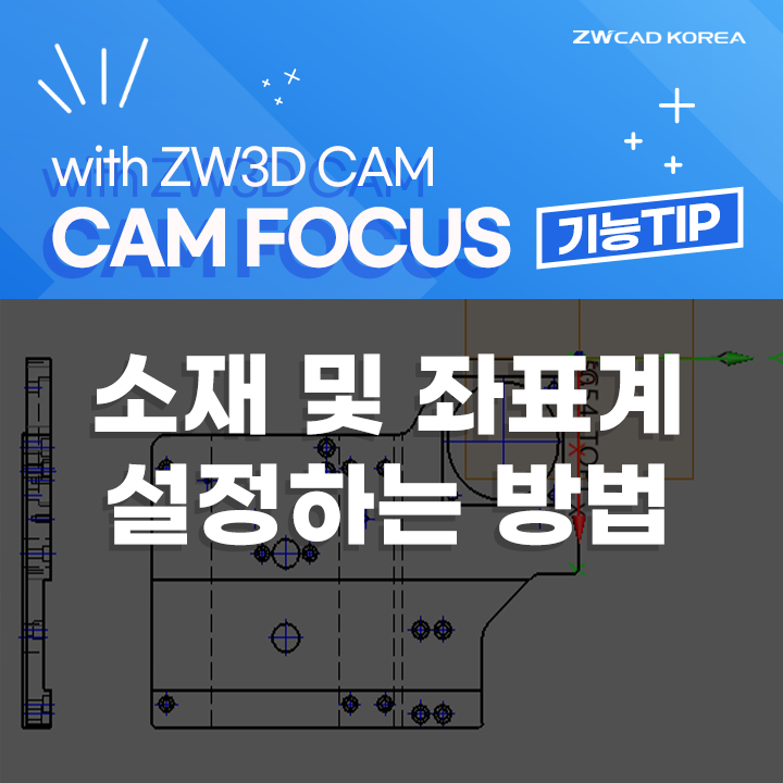 [ZW3D CAM FOCUS 따라하기] 소재 및 좌표계 설정하는 방법 - 3D CAM, 캠작업, 마스터캠 대안