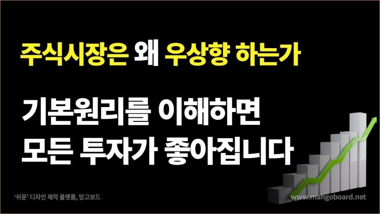 주식은 기다리면 반드시 오른다 주식우상향의 기본원리를 알려드립니다