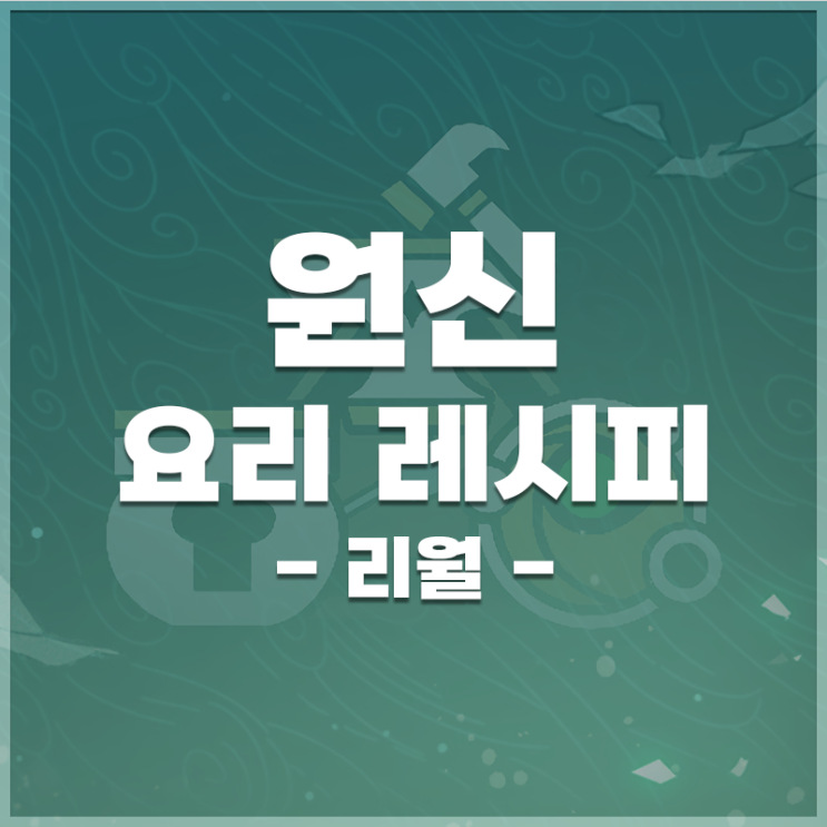  원신 | 요리 레시피 위치 (리월)