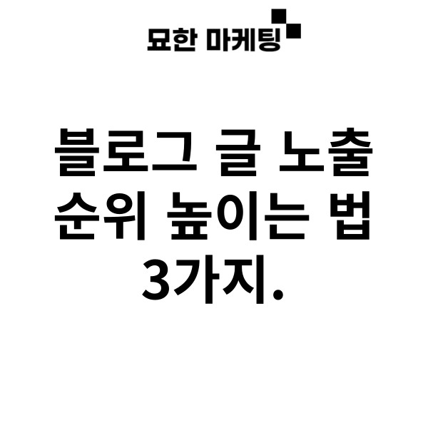  블로그 글 노출 순위 높이는 법 3가지.