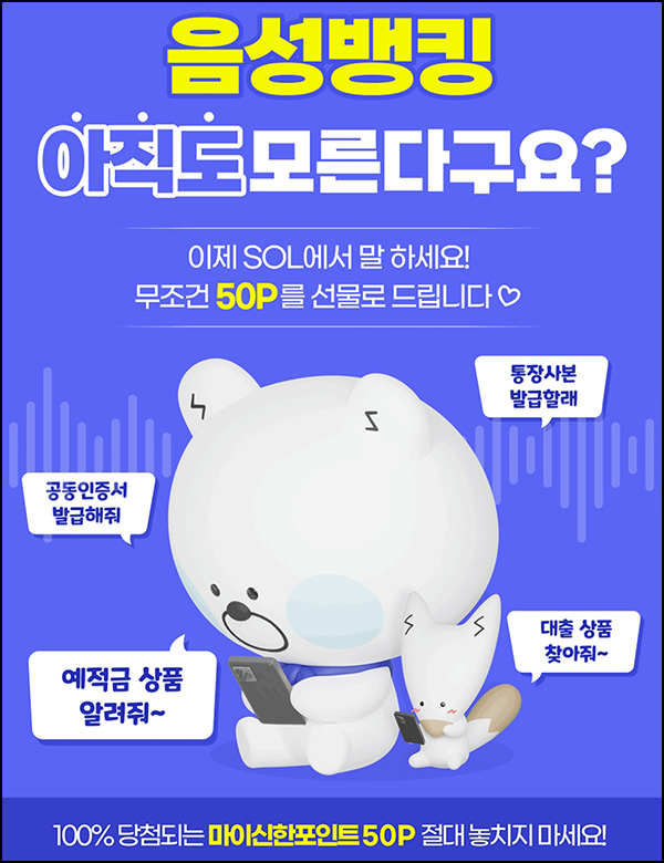 신한쏠 음성뱅킹 이벤트(포인트 50p)전원 신한쏠 음성뱅킹 이벤트(포인트 50p)전원