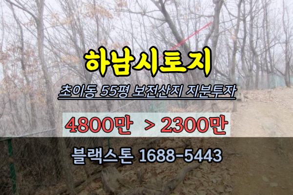하남시토지 지분 경매 초이동 임야 55평 소액투자