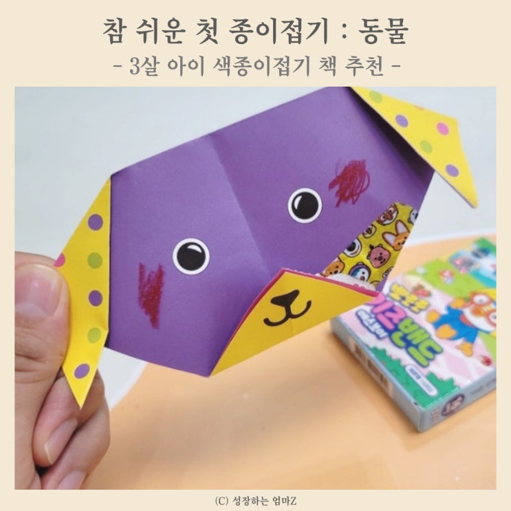 3살 유아미술 색종이접기 책 추천 (참 쉬운 첫 종이접기: 동물)
