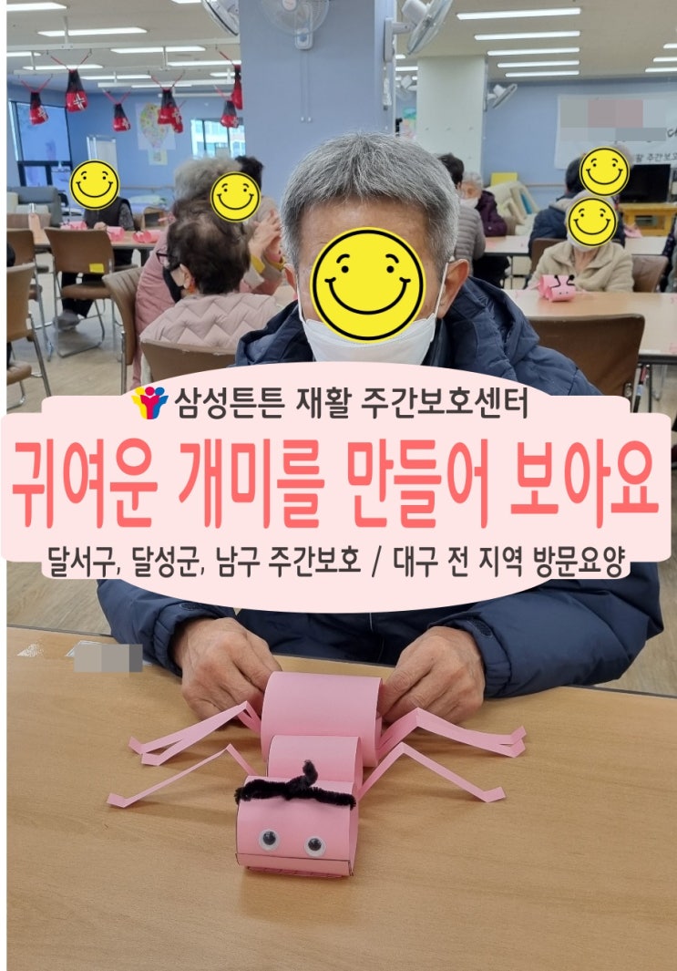  달서구 월성동 삼성튼튼재활주간보호센터와 함께 귀여운 개미를 만들어 보아요